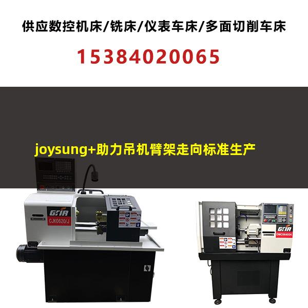 joysung+助力吊机臂架走向标准生产化指南