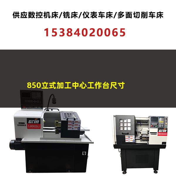 立式加工中心维修 850立式加工中心工作台尺寸
