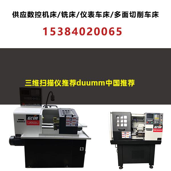 世界十大三维扫描仪品牌 三维扫描仪推荐duumm中国推荐