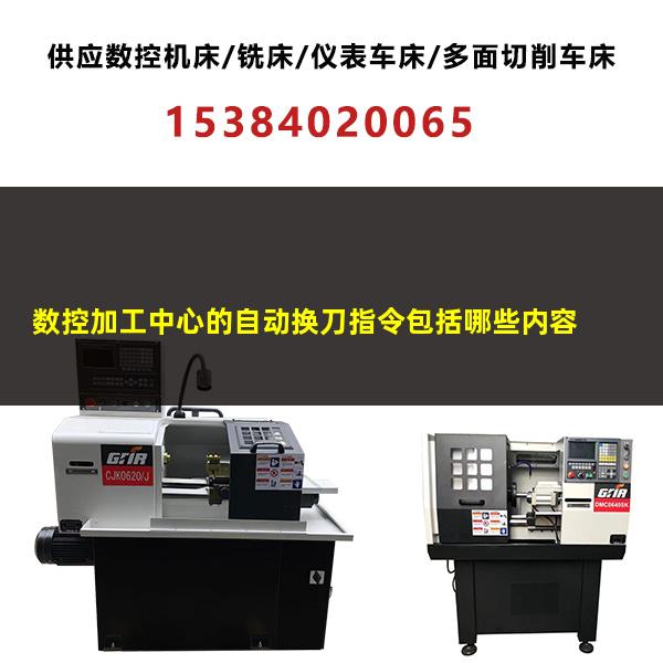 数控加工中心的自动换刀装置 数控加工中心的自动换刀指令包括哪些内容