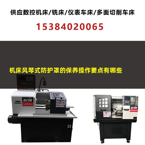 风琴式防护罩怎么设计 机床风琴式防护罩的保养操作要点有哪些