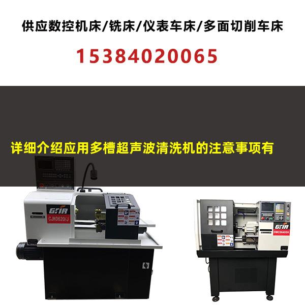 小零件超声波清洗机 详细介绍应用多槽超声波清洗机的注意事项有哪些