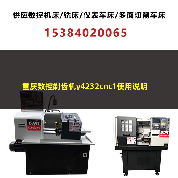 数控剃齿机如何调齿向 重庆数控剃齿机y4232cnc1使用说明
